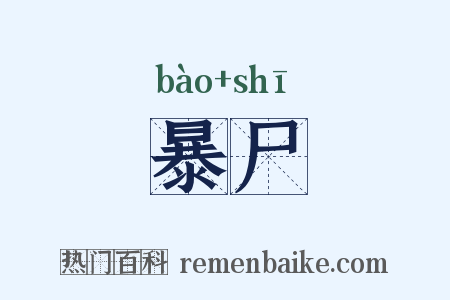 暴尸是什么意思的图片